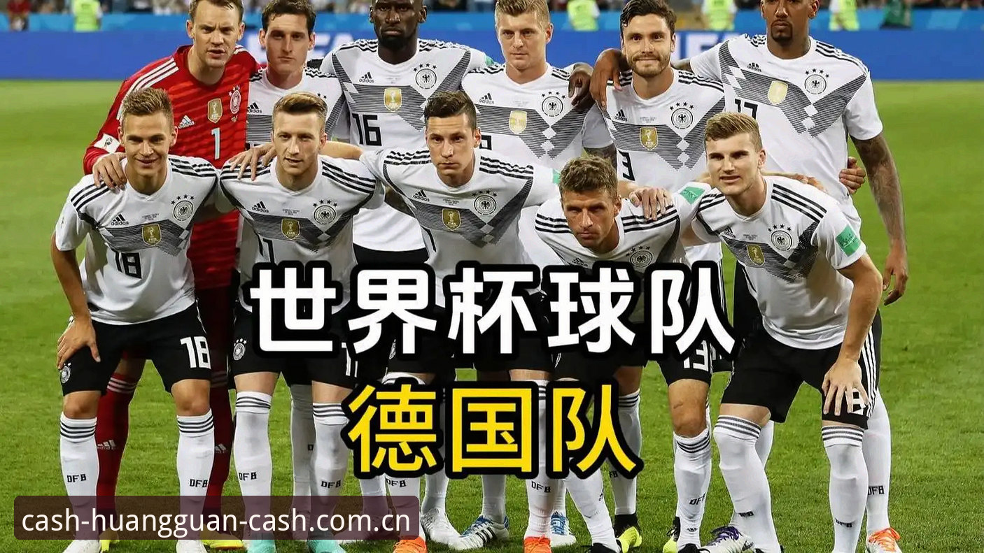 德国队世界杯大名单完整指南：如何通过皇冠现金官网最新版追踪赛事动态