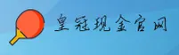 皇冠现金官方网站